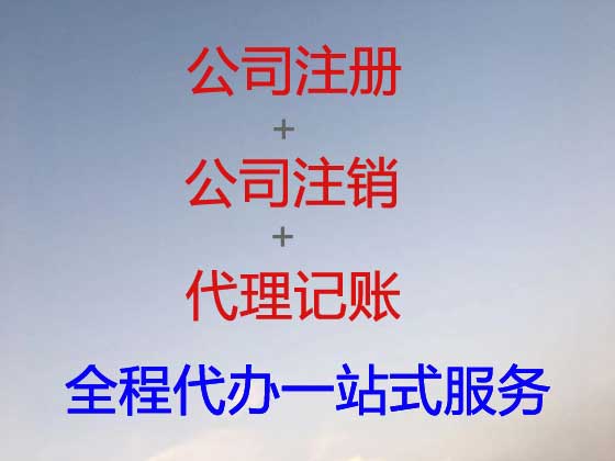 广安公司注册-工商解非